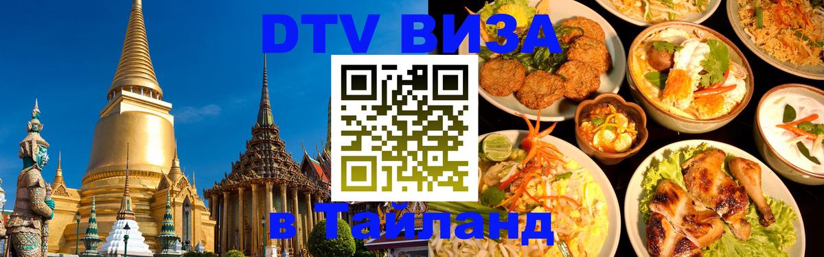 Долгосрочная виза DTV в Тайланд Нижний Новгород 