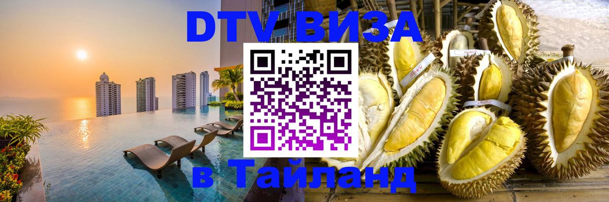 Как сделать DTV визу в Тайланд 